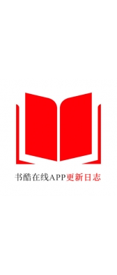 河南省[安卓APK] 书酷在线APP更新日志（最新版本：v2.0.1125）